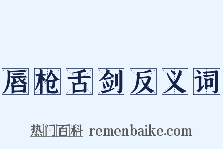 唇枪舌剑反义词是什么意思的图片